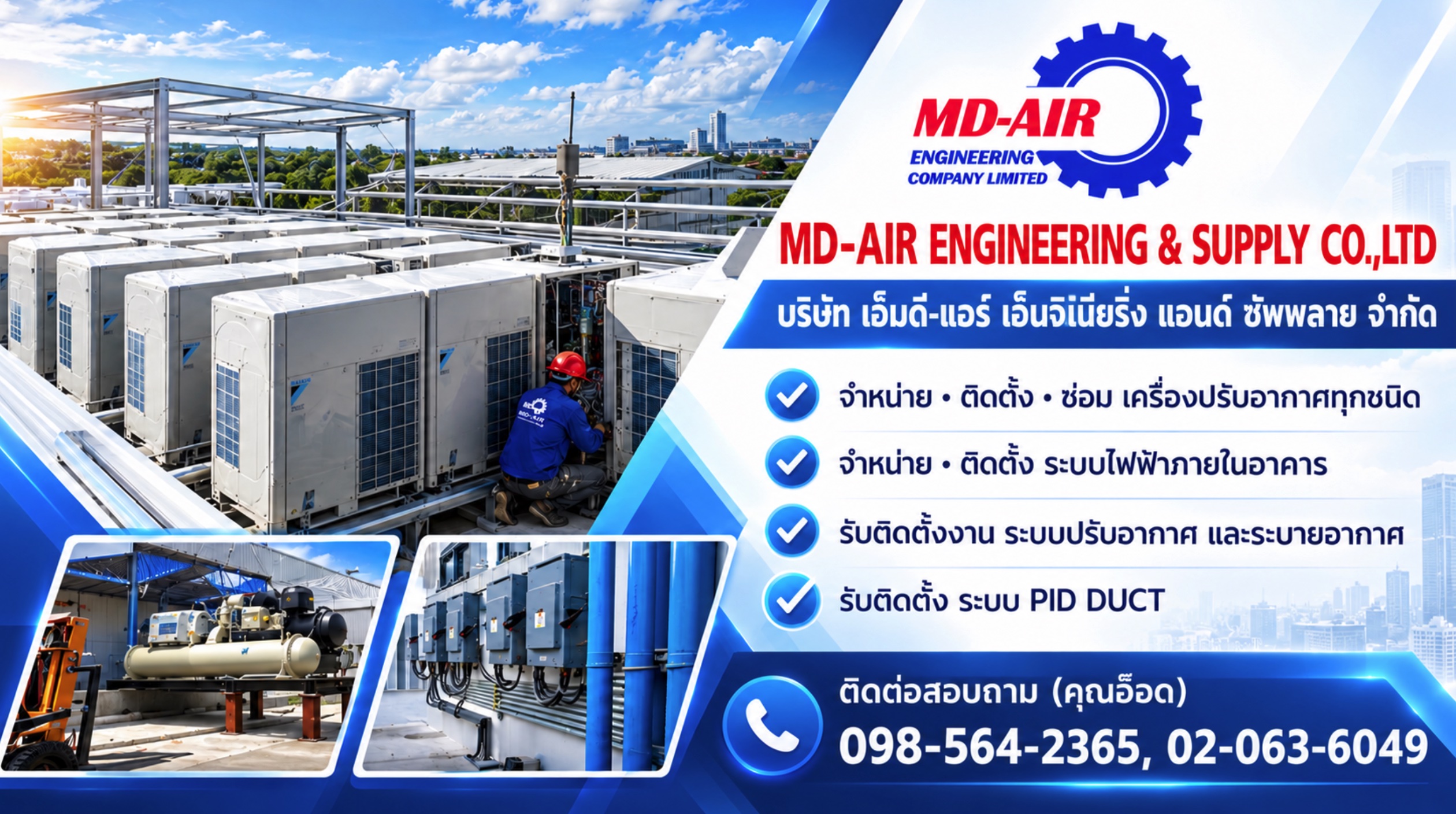 บริษัท เอ็มดี-แอร์ เอ็นจิเนียริ่ง แอนด์ ซัพพลาย จำกัด - MD-AIR ENGINEERING & SUPPLY CO.,LTD